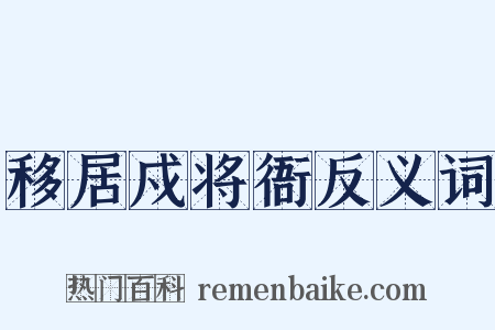 移居戍将衙反义词是什么意思的图片